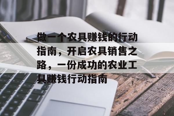 做一个农具赚钱的行动指南，开启农具销售之路，一份成功的农业工具赚钱行动指南