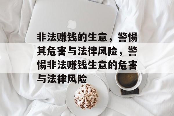 非法赚钱的生意,警惕其危害与法律风险,警惕非法赚钱生意的危害与法律风险 非法赚钱的生意,警惕其危害与法律风险,警惕非法赚钱生意的危害与法律风险