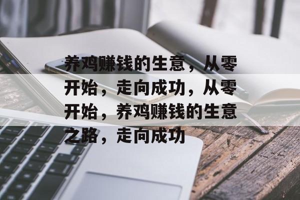 养鸡赚钱的生意，从零开始，走向成功，从零开始，养鸡赚钱的生意之路，走向成功