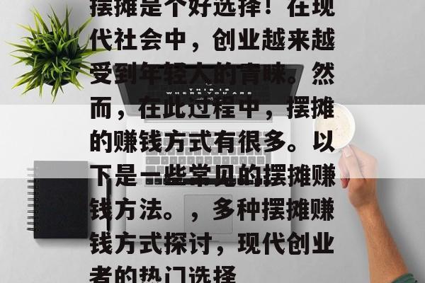 摆摊是个好选择！在现代社会中，创业越来越受到年轻人的青睐。然而，在此过程中，摆摊的赚钱方式有很多。以下是一些常见的摆摊赚钱方法。，多种摆摊赚钱方式探讨，现代创业者的热门选择