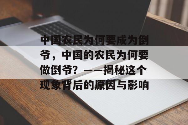 中国农民为何要成为倒爷,中国的农民为何要做倒爷?——揭秘这个现象背后的原因与影响 中国农民为何要成为倒爷,中国的农民为何要做倒爷?——揭秘这个现象背后的原因与影响
