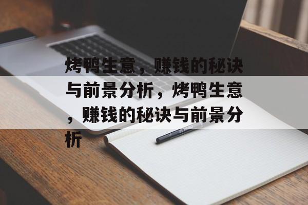 烤鸭生意，赚钱的秘诀与前景分析，烤鸭生意，赚钱的秘诀与前景分析