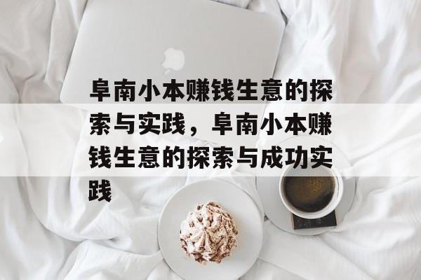 阜南小本赚钱生意的探索与实践,阜南小本赚钱生意的探索与成功实践 阜南小本赚钱生意的探索与实践,阜南小本赚钱生意的探索与成功实践