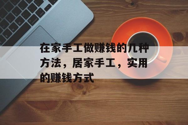 在家手工做赚钱的几种方法,居家手工,实用的赚钱方式 在家手工做赚钱的几种方法,居家手工,实用的赚钱方式