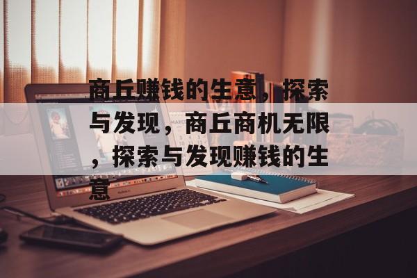 商丘赚钱的生意，探索与发现，商丘商机无限，探索与发现赚钱的生意