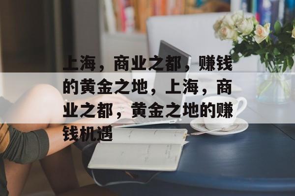 上海，商业之都，赚钱的黄金之地，上海，商业之都，黄金之地的赚钱机遇