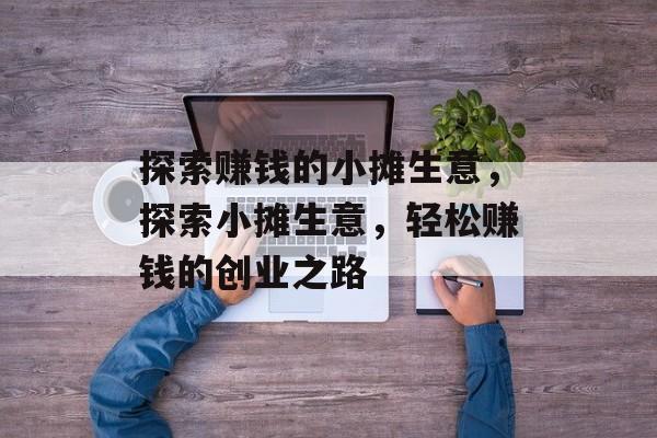 探索赚钱的小摊生意，探索小摊生意，轻松赚钱的创业之路