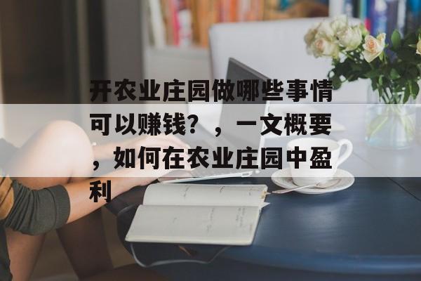 开农业庄园做哪些事情可以赚钱？，一文概要，如何在农业庄园中盈利