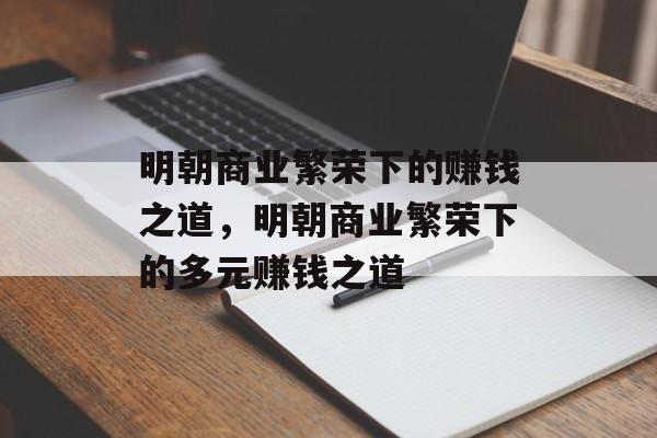 明朝商业繁荣下的赚钱之道，明朝商业繁荣下的多元赚钱之道