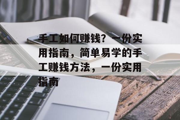 手工如何赚钱?一份实用指南,简单易学的手工赚钱方法,一份实用指南 手工如何赚钱?一份实用指南,简单易学的手工赚钱方法,一份实用指南