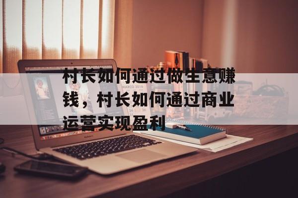村长如何通过做生意赚钱，村长如何通过商业运营实现盈利
