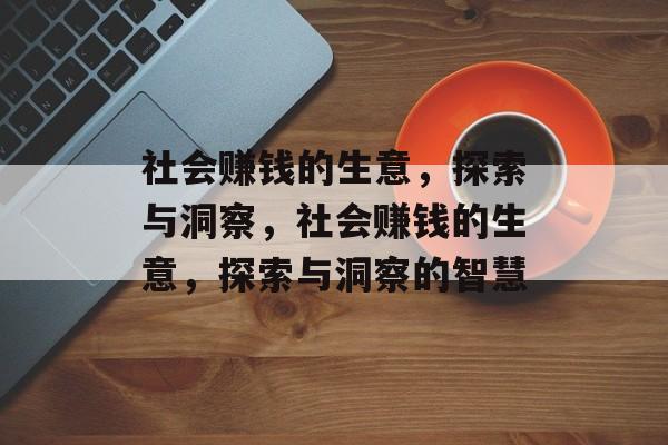 社会赚钱的生意,探索与洞察,社会赚钱的生意,探索与洞察的智慧 社会赚钱的生意,探索与洞察,社会赚钱的生意,探索与洞察的智慧