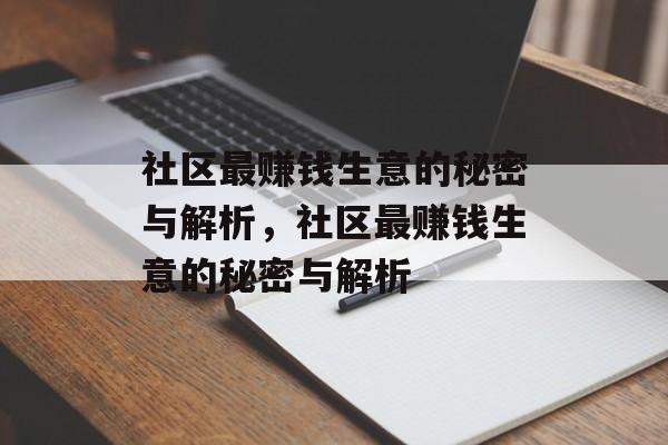 社区最赚钱生意的秘密与解析,社区最赚钱生意的秘密与解析 社区最赚钱生意的秘密与解析,社区最赚钱生意的秘密与解析