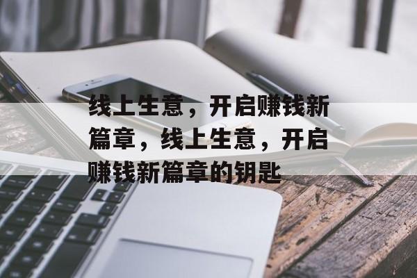 线上生意,开启赚钱新篇章,线上生意,开启赚钱新篇章的钥匙 线上生意,开启赚钱新篇章,线上生意,开启赚钱新篇章的钥匙