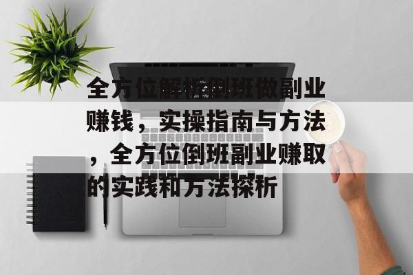 全方位解析倒班做副业赚钱,实操指南与方法,全方位倒班副业赚取的实践和方法探析 全方位解析倒班做副业赚钱,实操指南与方法,全方位倒班副业赚取的实践和方法探析