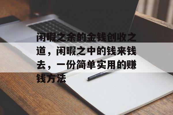 闲暇之余的金钱创收之道,闲暇之中的钱来钱去,一份简单实用的赚钱方法 闲暇之余的金钱创收之道,闲暇之中的钱来钱去,一份简单实用的赚钱方法