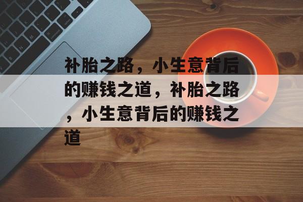 补胎之路,小生意背后的赚钱之道,补胎之路,小生意背后的赚钱之道 补胎之路,小生意背后的赚钱之道,补胎之路,小生意背后的赚钱之道