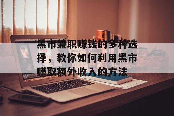 黑市兼职赚钱的多种选择，教你如何利用黑市赚取额外收入的方法