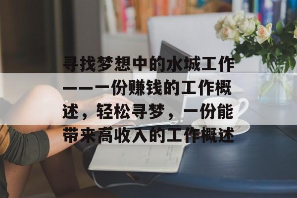 寻找梦想中的水城工作——一份赚钱的工作概述，轻松寻梦，一份能带来高收入的工作概述