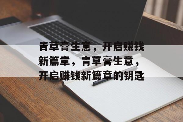 青草膏生意,开启赚钱新篇章,青草膏生意,开启赚钱新篇章的钥匙 青草膏生意,开启赚钱新篇章,青草膏生意,开启赚钱新篇章的钥匙