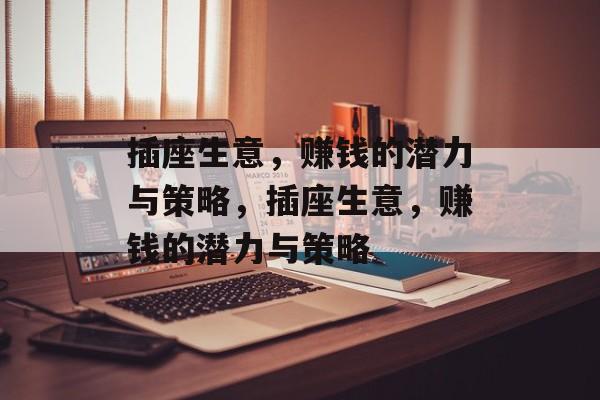插座生意，赚钱的潜力与策略，插座生意，赚钱的潜力与策略