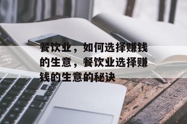 餐饮业，如何选择赚钱的生意，餐饮业选择赚钱的生意的秘诀