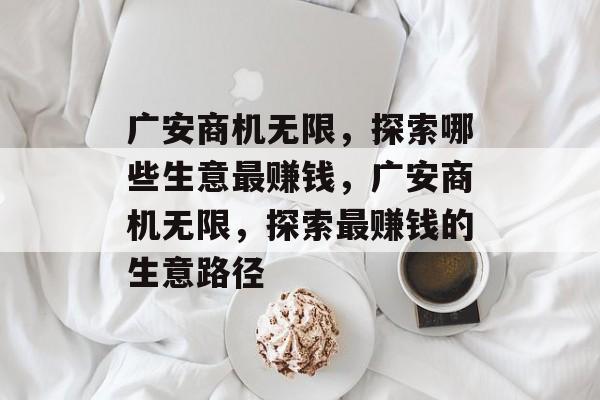 广安商机无限，探索哪些生意最赚钱，广安商机无限，探索最赚钱的生意路径