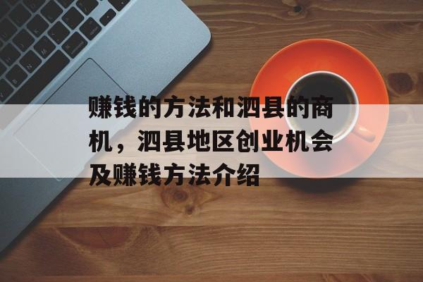 赚钱的方法和泗县的商机,泗县地区创业机会及赚钱方法介绍 赚钱的方法和泗县的商机,泗县地区创业机会及赚钱方法介绍