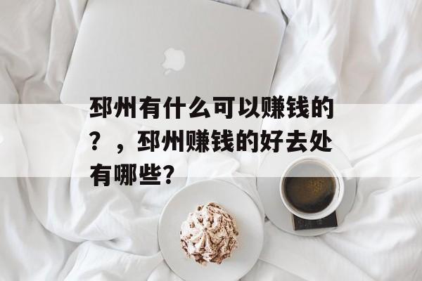 邳州有什么可以赚钱的？，邳州赚钱的好去处有哪些？
