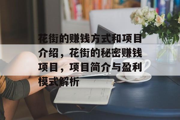 花街的赚钱方式和项目介绍,花街的秘密赚钱项目,项目简介与盈利模式解析 花街的赚钱方式和项目介绍,花街的秘密赚钱项目,项目简介与盈利模式解析