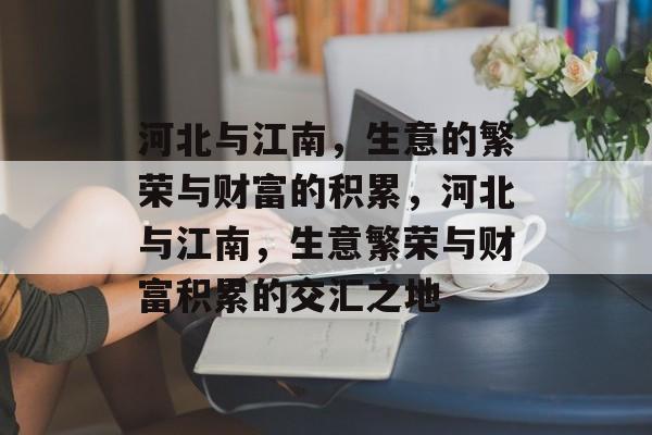 河北与江南,生意的繁荣与财富的积累,河北与江南,生意繁荣与财富积累的交汇之地 河北与江南,生意的繁荣与财富的积累,河北与江南,生意繁荣与财富积累的交汇之地