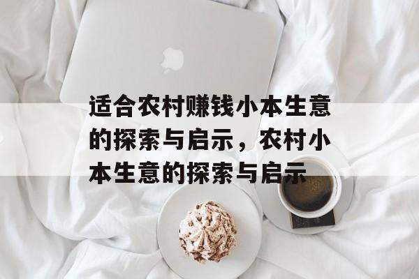 适合农村赚钱小本生意的探索与启示,农村小本生意的探索与启示 适合农村赚钱小本生意的探索与启示,农村小本生意的探索与启示