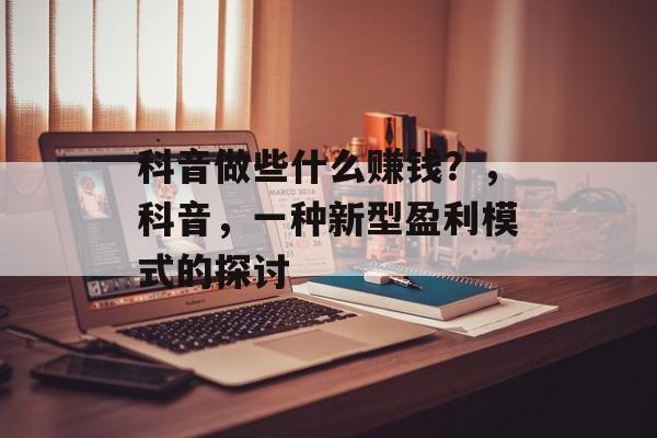 科音做些什么赚钱?,科音,一种新型盈利模式的探讨 科音做些什么赚钱?,科音,一种新型盈利模式的探讨