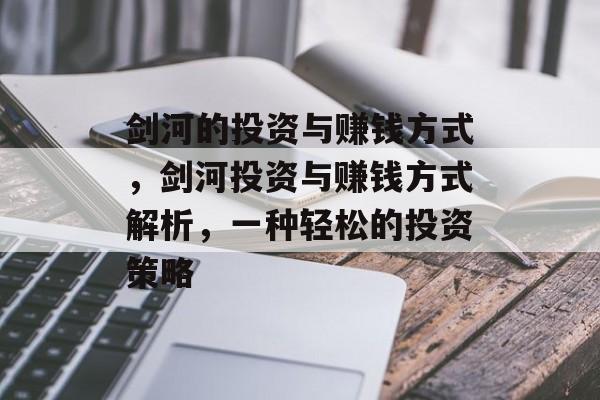 剑河的投资与赚钱方式，剑河投资与赚钱方式解析，一种轻松的投资策略
