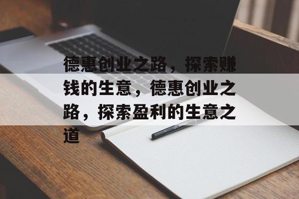德惠创业之路,探索赚钱的生意,德惠创业之路,探索盈利的生意之道 德惠创业之路,探索赚钱的生意,德惠创业之路,探索盈利的生意之道