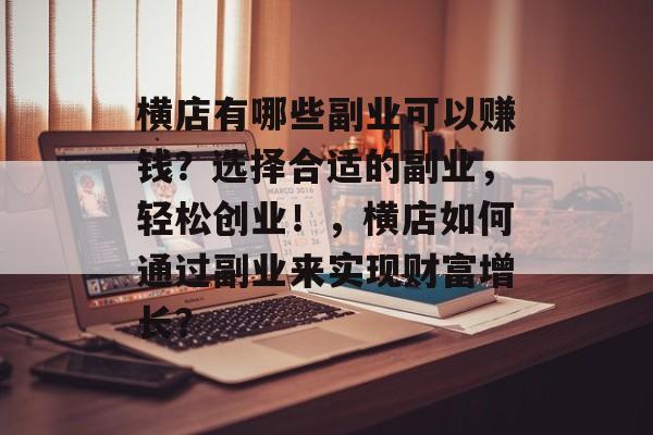横店有哪些副业可以赚钱?选择合适的副业,轻松创业!,横店如何通过副业来实现财富增长? 横店有哪些副业可以赚钱?选择合适的副业,轻松创业!,横店如何通过副业来实现财富增长?