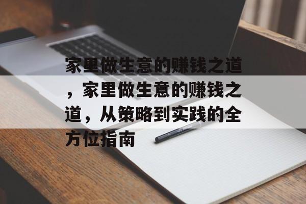 家里做生意的赚钱之道，家里做生意的赚钱之道，从策略到实践的全方位指南