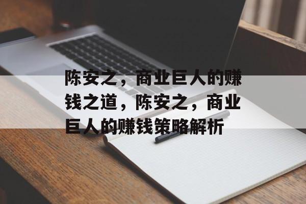 陈安之,商业巨人的赚钱之道,陈安之,商业巨人的赚钱策略解析 陈安之,商业巨人的赚钱之道,陈安之,商业巨人的赚钱策略解析