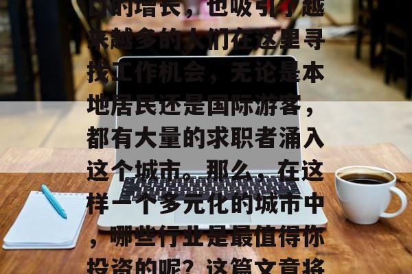 温哥华的繁华,是一个充满活力与创意的城市。随着城市的发展和人口的增长,也吸引了越来越多的人们在这里寻找工作机会,无论是本地居民还是国际游客,都有大量的求职者涌入这个城市。那么,在这样一个多元化的城市中,哪些行业是最值得你投资的呢?这篇文章将为你揭示一些最受欢迎的职业。,温哥华热门职业推荐 温哥华的繁华,是一个充满活力与创意的城市。随着城市的发展和人口的增长,也吸引了越来越多的人们在这里寻找工作机会,无论是本地居民还是国际游客,都有大量的求职者涌入这个城市。那么,在这样一个多元化的城市中,哪些行业是最值得你投资的呢?这篇文章将为你揭示一些最受欢迎的职业。,温哥华热门职业推荐