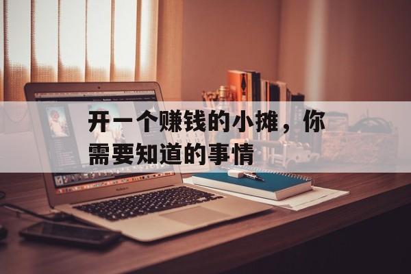 开一个赚钱的小摊，你需要知道的事情