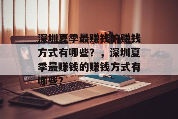 深圳夏季最赚钱的赚钱方式有哪些？，深圳夏季最赚钱的赚钱方式有哪些？