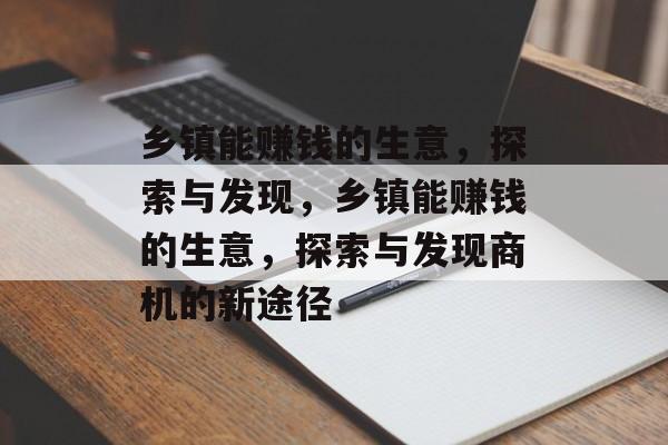 乡镇能赚钱的生意，探索与发现，乡镇能赚钱的生意，探索与发现商机的新途径