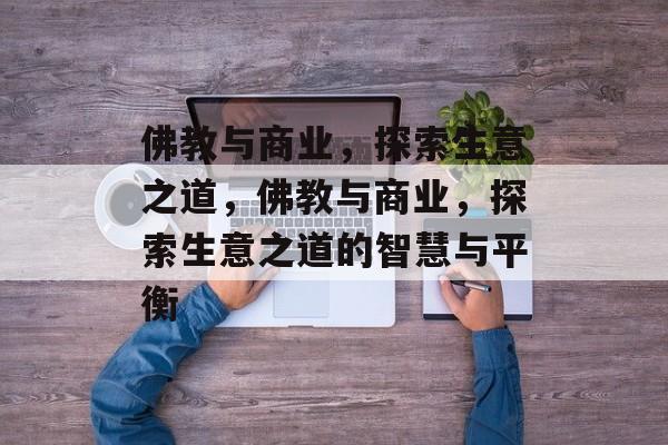 佛教与商业,探索生意之道,佛教与商业,探索生意之道的智慧与平衡 佛教与商业,探索生意之道,佛教与商业,探索生意之道的智慧与平衡