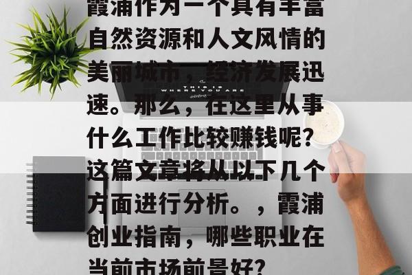 霞浦作为一个具有丰富自然资源和人文风情的美丽城市，经济发展迅速。那么，在这里从事什么工作比较赚钱呢？这篇文章将从以下几个方面进行分析。，霞浦创业指南，哪些职业在当前市场前景好?