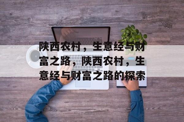陕西农村，生意经与财富之路，陕西农村，生意经与财富之路的探索