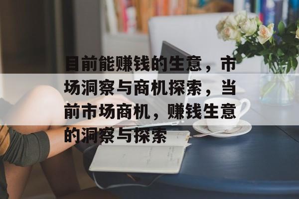 目前能赚钱的生意,市场洞察与商机探索,当前市场商机,赚钱生意的洞察与探索 目前能赚钱的生意,市场洞察与商机探索,当前市场商机,赚钱生意的洞察与探索