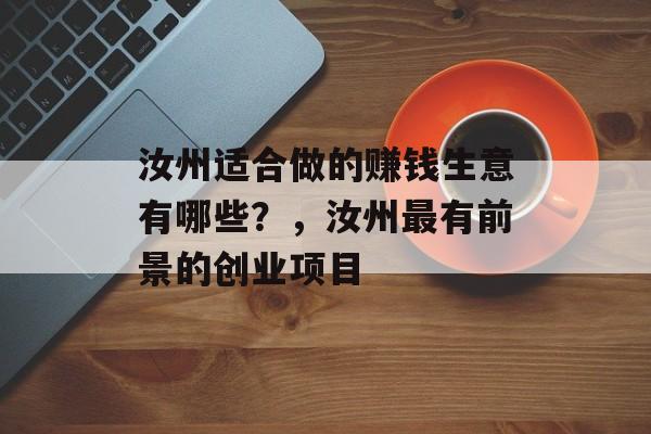 汝州适合做的赚钱生意有哪些？，汝州最有前景的创业项目