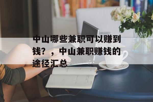 中山哪些兼职可以赚到钱?,中山兼职赚钱的途径汇总 中山哪些兼职可以赚到钱?,中山兼职赚钱的途径汇总