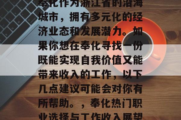 奉化作为浙江省的沿海城市，拥有多元化的经济业态和发展潜力。如果你想在奉化寻找一份既能实现自我价值又能带来收入的工作，以下几点建议可能会对你有所帮助。，奉化热门职业选择与工作收入展望