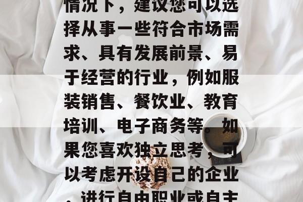 抚顺哪里有适合创业的项目,这需要您根据自身的情况来考虑。一般情况下,建议您可以选择从事一些符合市场需求、具有发展前景、易于经营的行业,例如服装销售、餐饮业、教育培训、电子商务等。如果您喜欢独立思考,可以考虑开设自己的企业,进行自由职业或自主创业。,抚顺创业项目推荐,个性化服装销售与教育咨询 抚顺哪里有适合创业的项目,这需要您根据自身的情况来考虑。一般情况下,建议您可以选择从事一些符合市场需求、具有发展前景、易于经营的行业,例如服装销售、餐饮业、教育培训、电子商务等。如果您喜欢独立思考,可以考虑开设自己的企业,进行自由职业或自主创业。,抚顺创业项目推荐,个性化服装销售与教育咨询